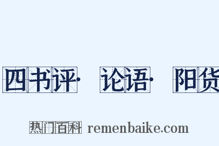 四书评·论语·阳货是什么意思的图片